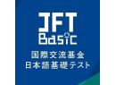 https://www.jpf.go.jp/jft-basic/index.html